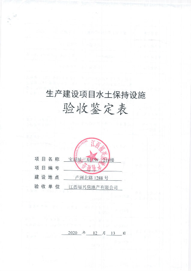 寶湖城項目三期19#、20#、21#樓水土保持自主驗收公示